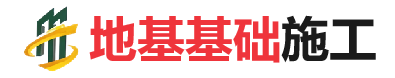 固始地基基础施工